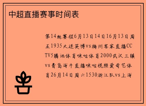 中超直播赛事时间表
