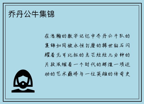 乔丹公牛集锦