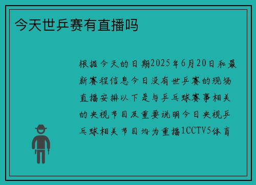 今天世乒赛有直播吗