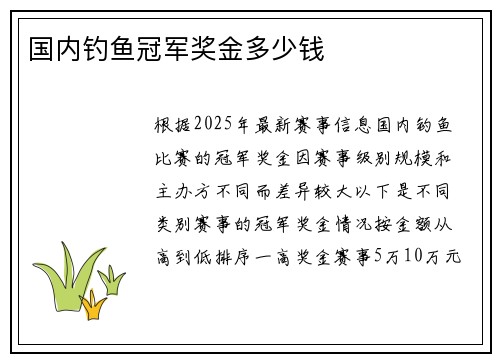 国内钓鱼冠军奖金多少钱